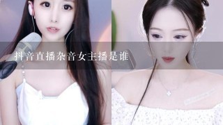 抖音直播杂音女主播是谁