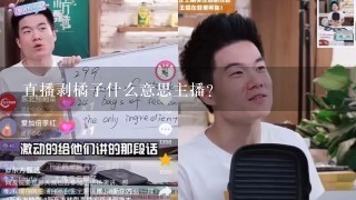 直播剥橘子什么意思主播？