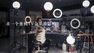 求1个蜜桃TV会员激活码