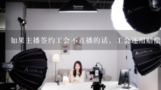 如果主播签约工会不直播的话，工会还用赔偿吗？