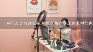 为什么会有这么多人关注和分享这种类型的内容？