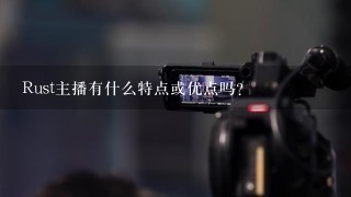 Rust主播有什么特点或优点吗？