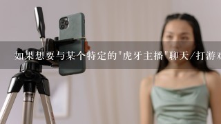 如果想要与某个特定的