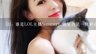 Q1: 谁是LOL主播Summer？她是否是一位职业玩家或只是一位业余爱好者呢？