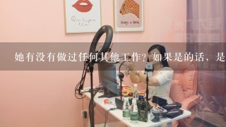 她有没有做过任何其他工作？如果是的话，是什么？