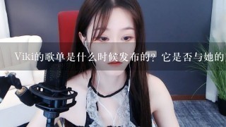 Viki的歌单是什么时候发布的？它是否与她的直播时间相关联？