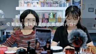 爱美女主播视频是什么类型的内容？