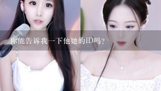 你能告诉我一下他她的ID吗？