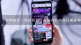 如何制作一份好看的斗鱼站内信内容以便能够引起其他玩家和用户的注意并让他们想要和你互动或分享信息？