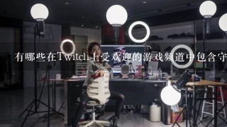 有哪些在Twitch上受欢迎的游戏频道中包含守望先锋内容吗？