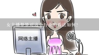 女主播梦梦对这个行业的看法如何？