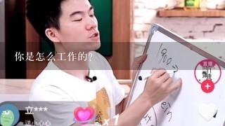 你是怎么工作的