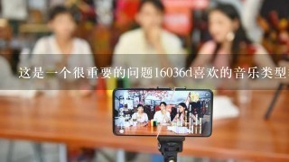 这是一个很重要的问题16036d喜欢的音乐类型非常广泛从流行音乐到流行摇滚再到电子舞曲等等都有涉猎哦她还非常喜欢唱KTV歌曲所以你会经常在她的直播间里听到各种风格的歌曲问题316036d的直播内容有哪些呢