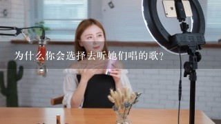 为什么你会选择去听她们唱的歌