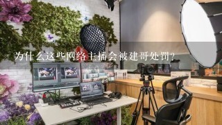 为什么这些网络主播会被建哥处罚