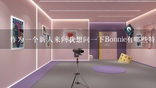 作为一个新人来问我想问一下Bonnie有哪些特点