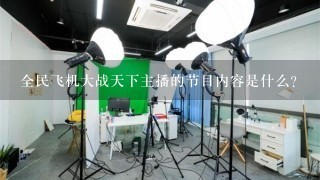 全民飞机大战天下主播的节目内容是什么?