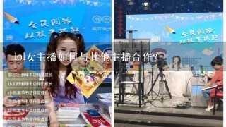 lol女主播如何与其他主播合作?