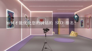 如何才能优化您的网站的 SEO 排名?