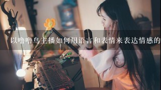 以噜噜鸟主播如何用语言和表情来表达情感的个性化?