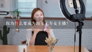 你为什么要成为跑卡丁车女主播?