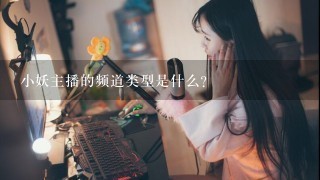 小妖主播的频道类型是什么?