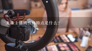 龙珠主播的性格特点是什么?