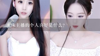 龙珠主播的个人喜好是什么?