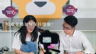 唱歌主播如何保持健康?