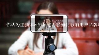 你认为主播木zi的频道内容如何影响用户品牌形象?