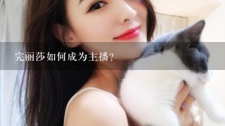 完丽莎如何成为主播?