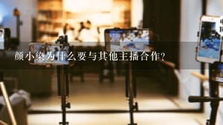 颜小染为什么要与其他主播合作?