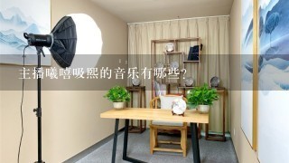 主播曦嘻吸熙的音乐有哪些?