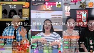 你认为哪些主播的 apresentado内容最能帮助观众提升情感健康?